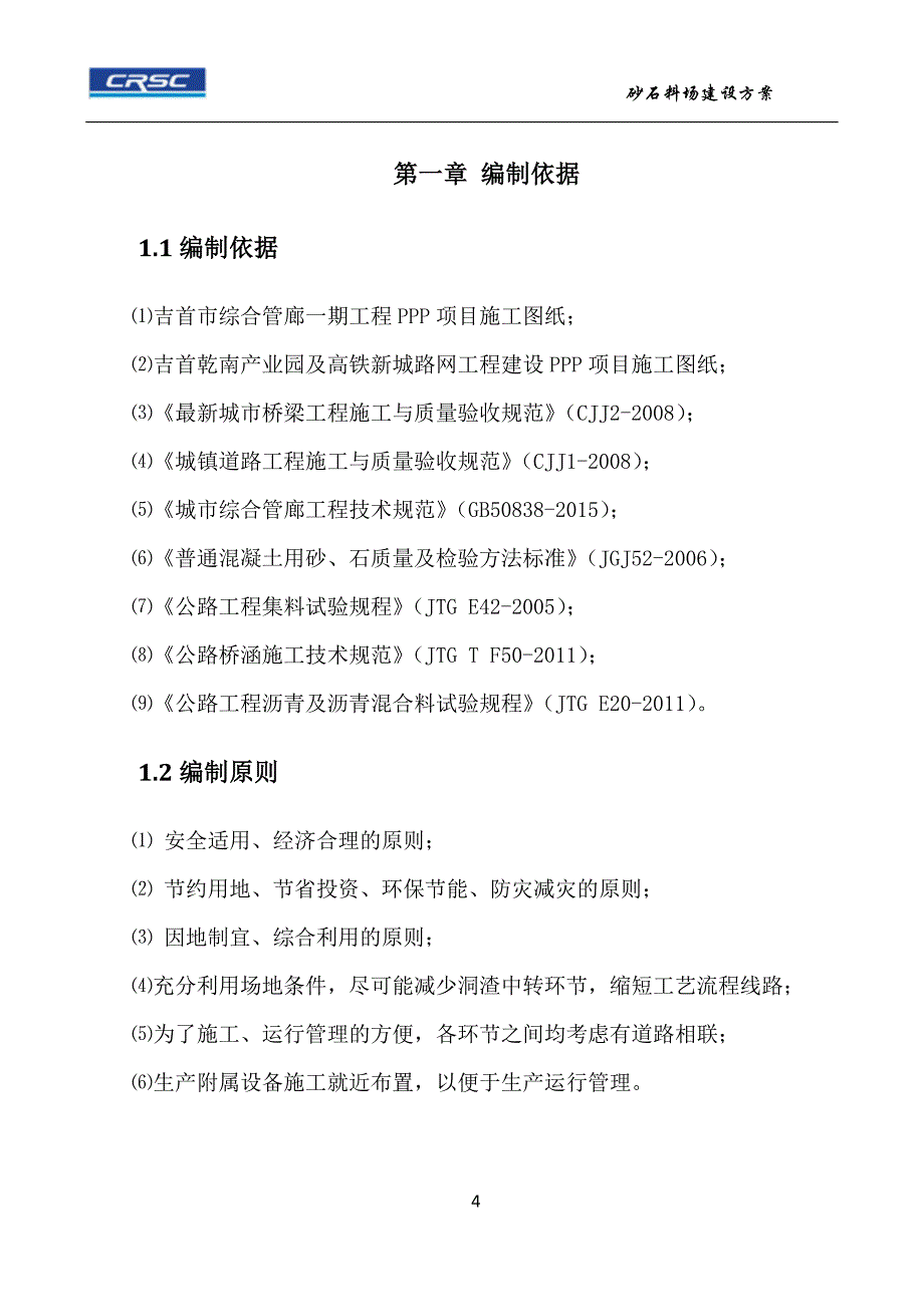 2020年(项目管理）吉首项目砂石料场建设方案_第4页