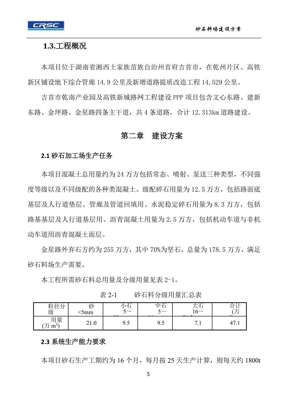 2020年(项目管理）吉首项目砂石料场建设方案_第5页