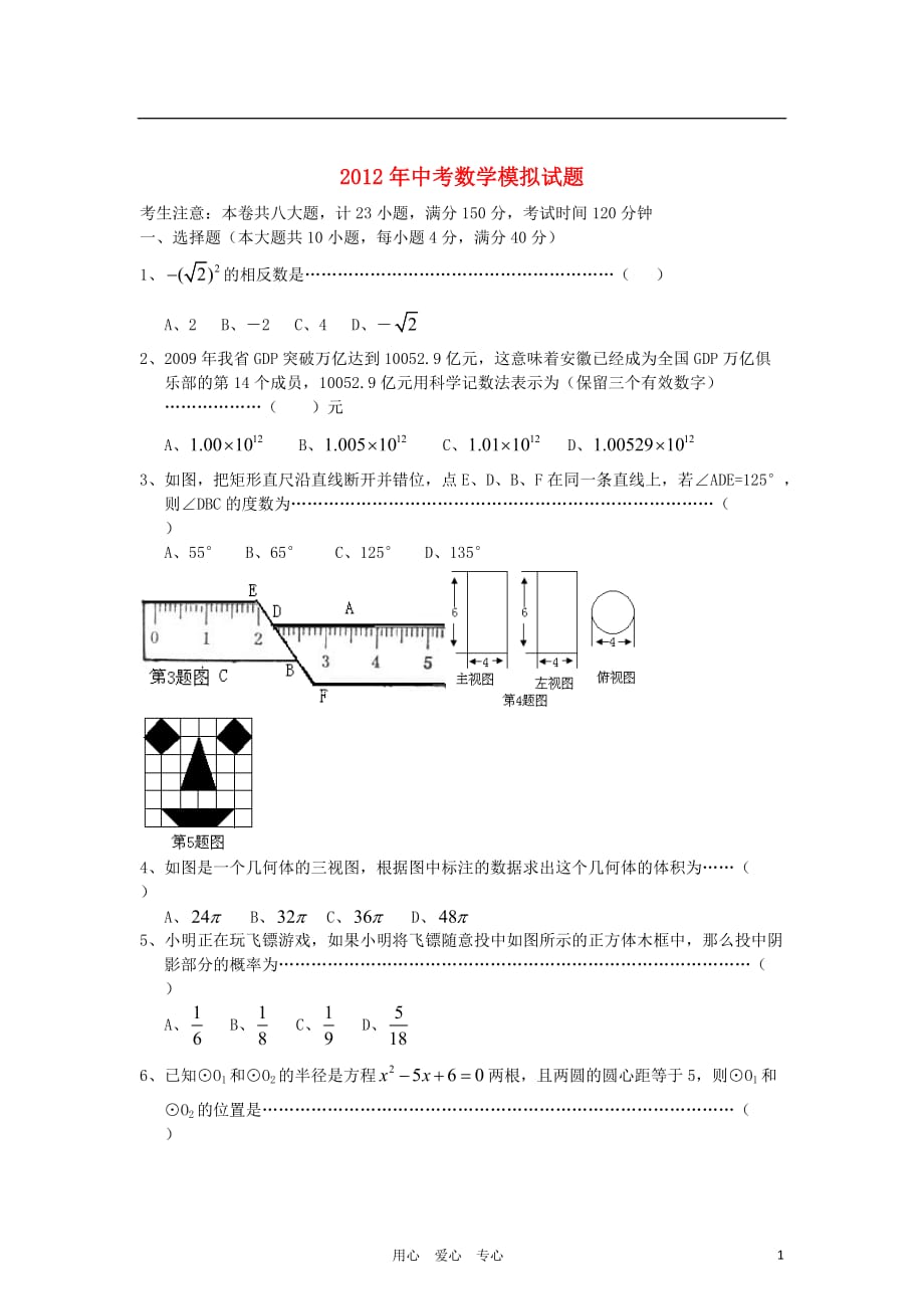 山东省东阿县第四中学2012年中考数学模拟试题1 人教新课标版.doc_第1页