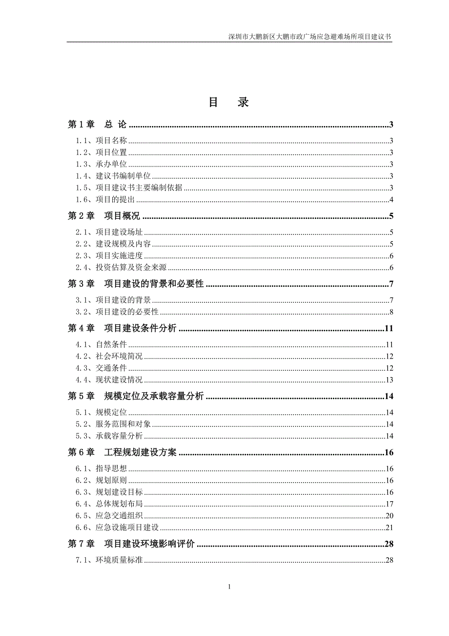 2020年(项目管理）应急避难场所项目建议书_第1页