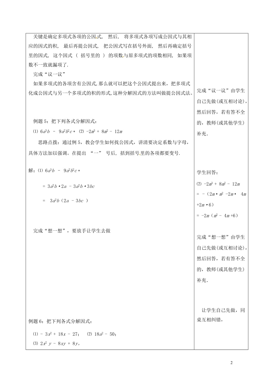 江苏省句容市后白中学七年级数学下册《9.6乘法公式的再认识—因式分解（3）》教案 苏科版.doc_第2页