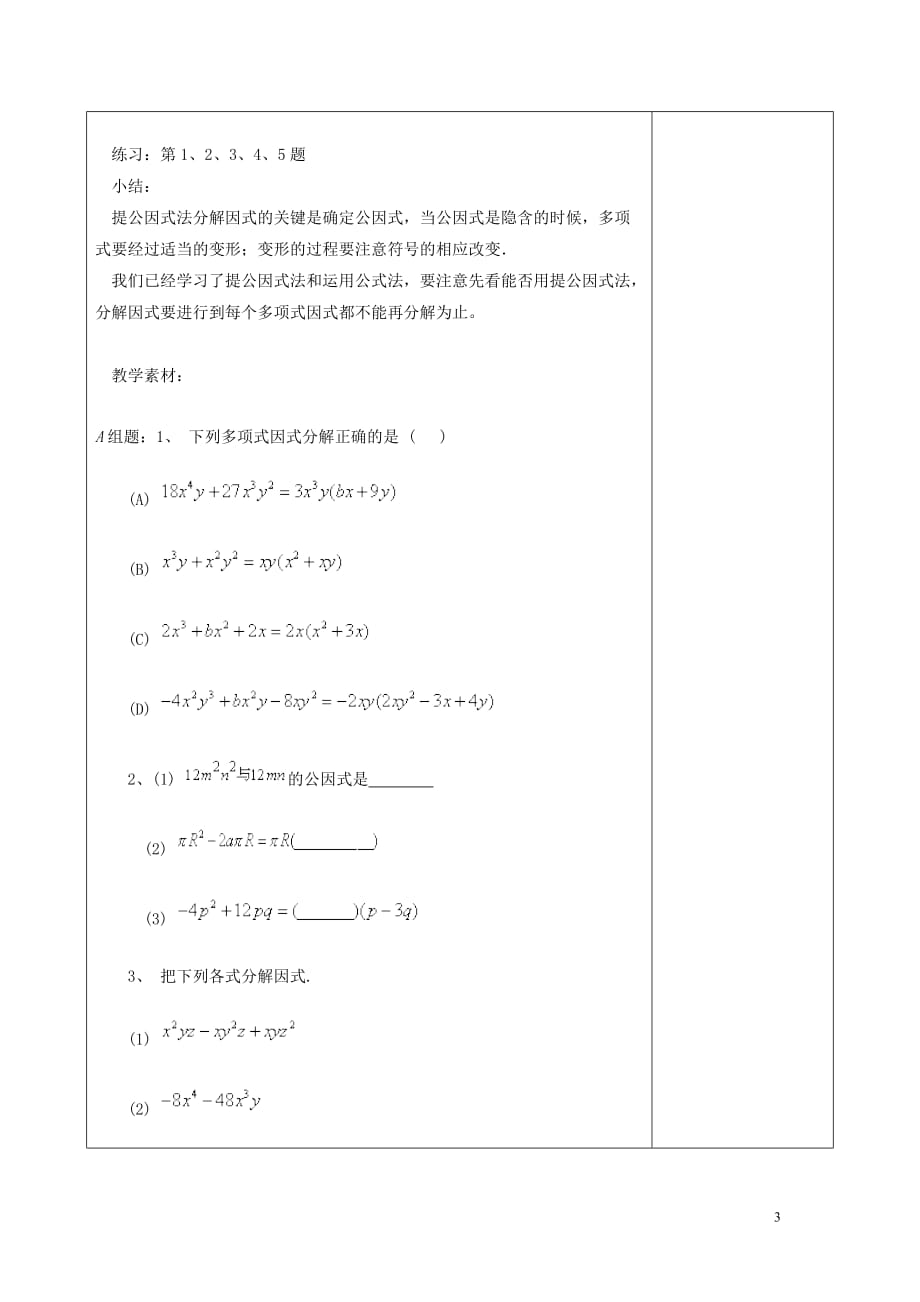 江苏省句容市后白中学七年级数学下册《9.6乘法公式的再认识—因式分解（3）》教案 苏科版.doc_第3页