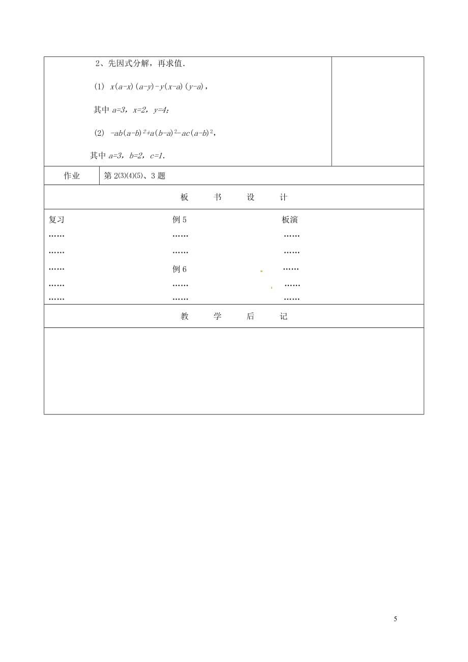 江苏省句容市后白中学七年级数学下册《9.6乘法公式的再认识—因式分解（3）》教案 苏科版.doc_第5页