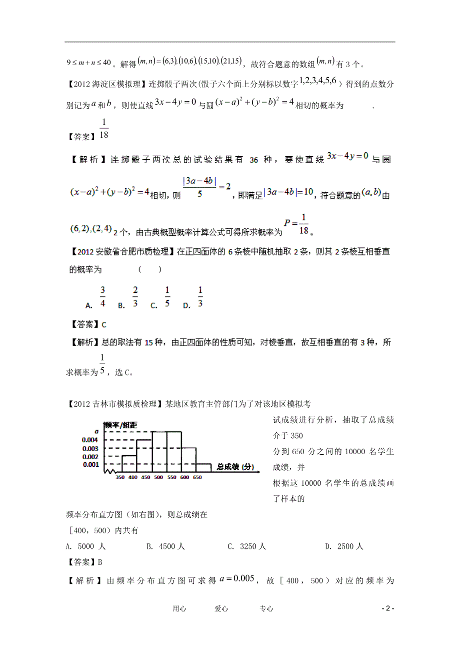 【备战2012】高考数学 最新专题冲刺 概率（1） 理.doc_第2页