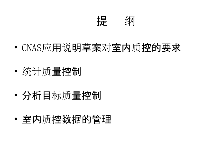 统计质控与分析目标质控方法在临床化学检验中的应用_第3页