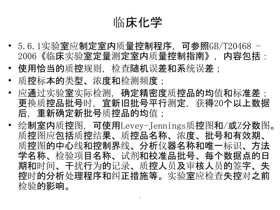 统计质控与分析目标质控方法在临床化学检验中的应用_第5页