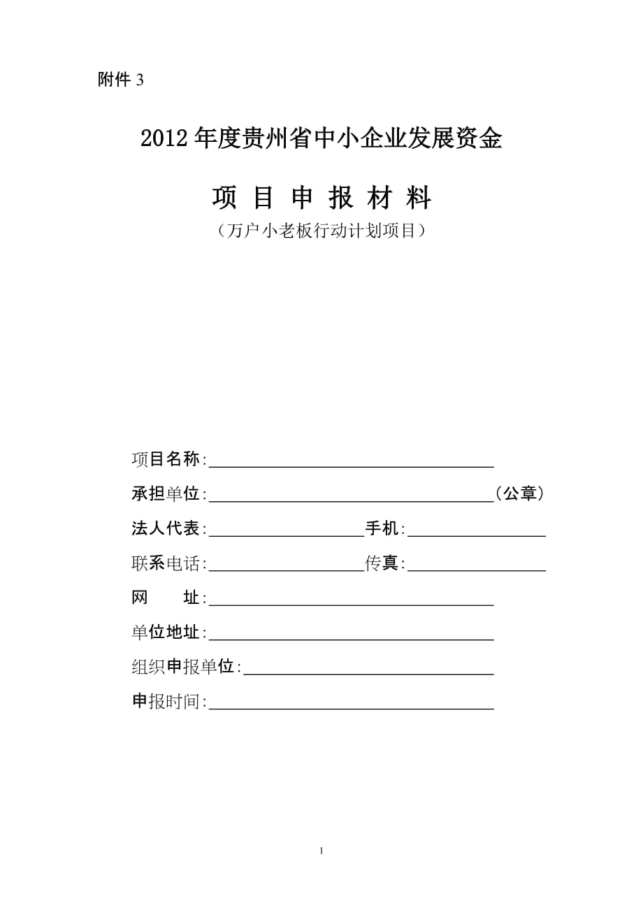 2020年(项目管理）万户小老板行动计划项目申请表_第1页