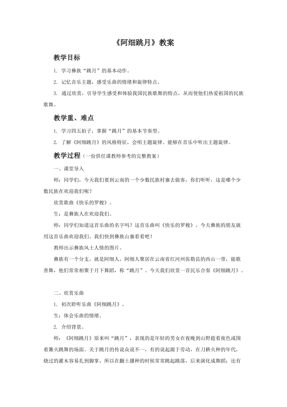 《阿细跳月》教案01.doc_第1页