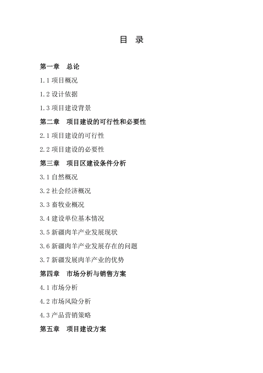 2020年(项目管理）沙湾县山泉农牧开发有限公司多胎肉羊养殖项目可研_第2页