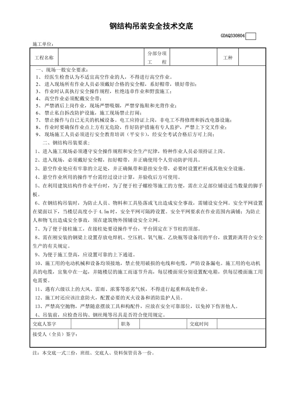 03030804-钢结构吊装安全技术交底.doc_第1页