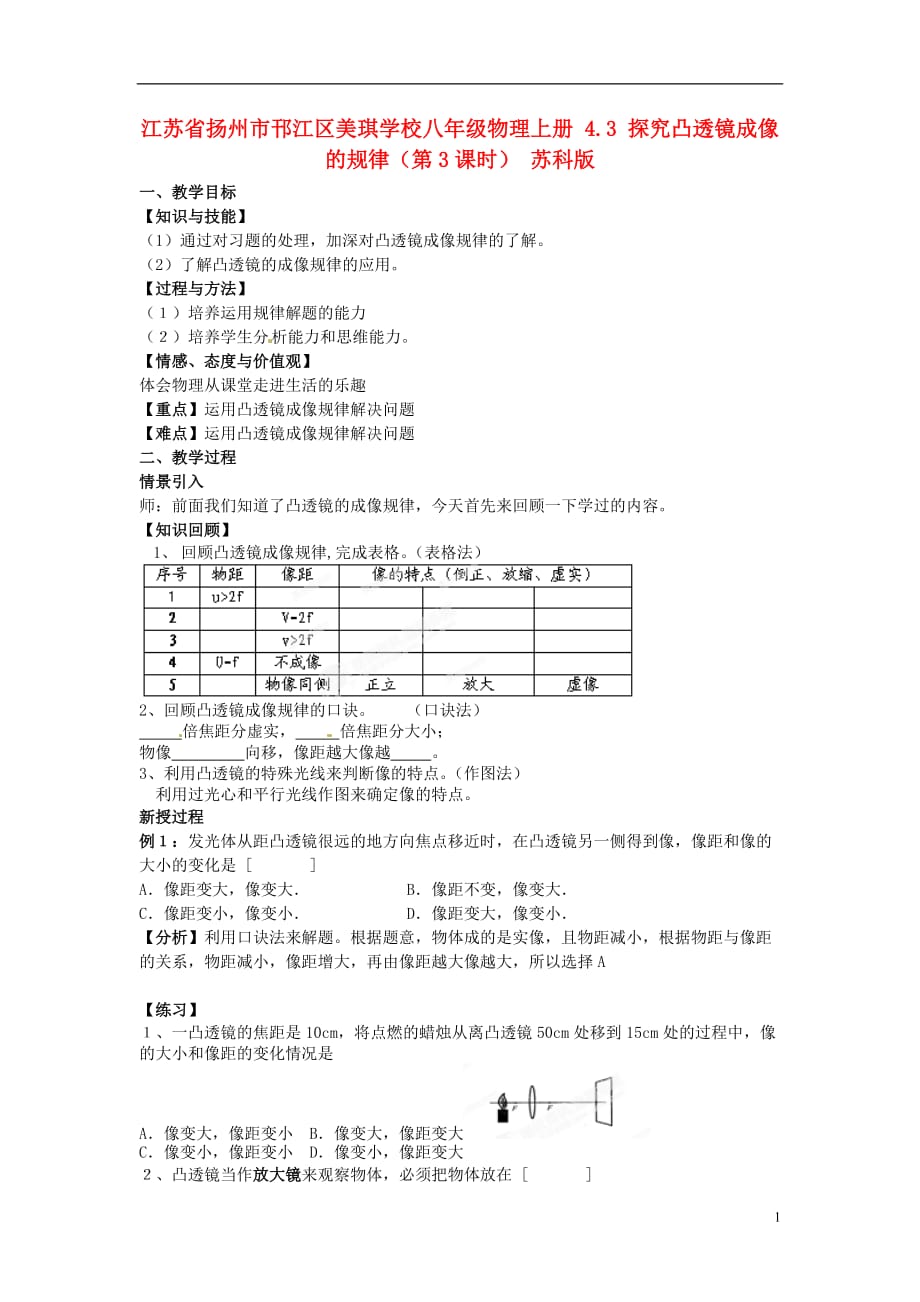 江苏省扬州市邗江区美琪学校八年级物理上册 4.3 探究凸透镜成像的规律（第3课时）教案 苏科版.doc_第1页