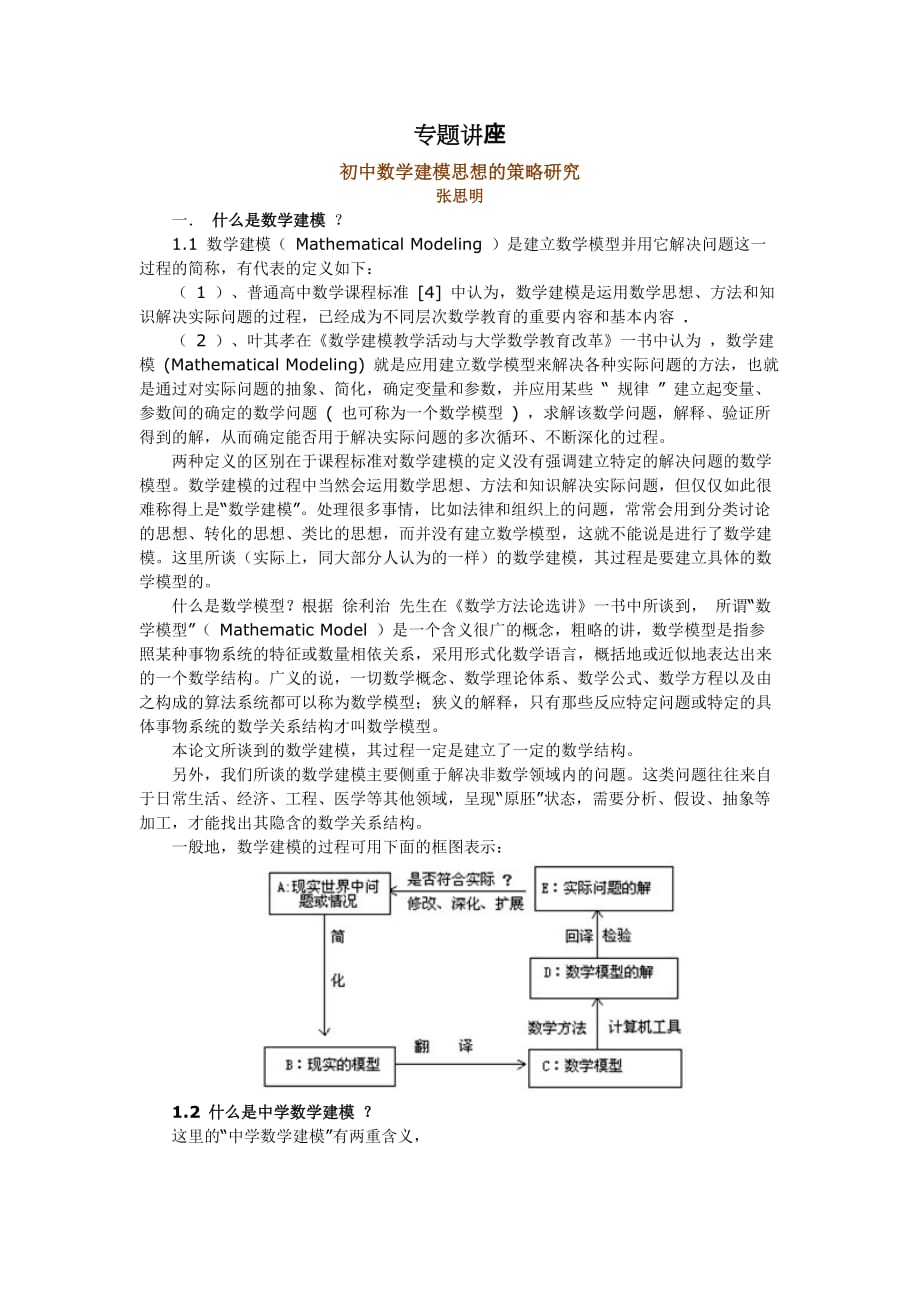 2020年(战略管理）初中数学建模思想的策略研究讲座_第1页