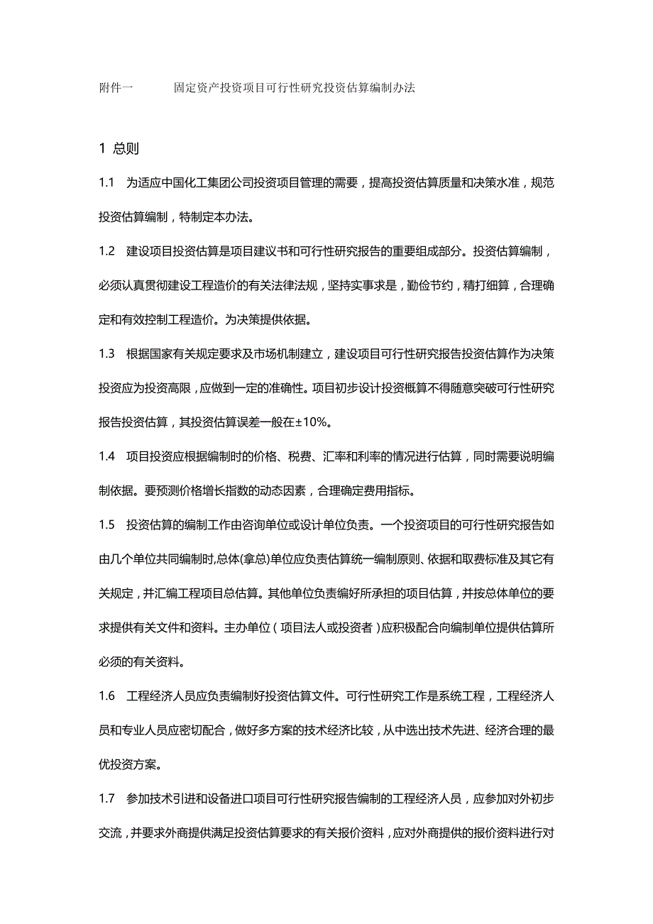 2020年（项目管理）附件一固定资产投资项目可行性研究投资估算编制办法_第2页