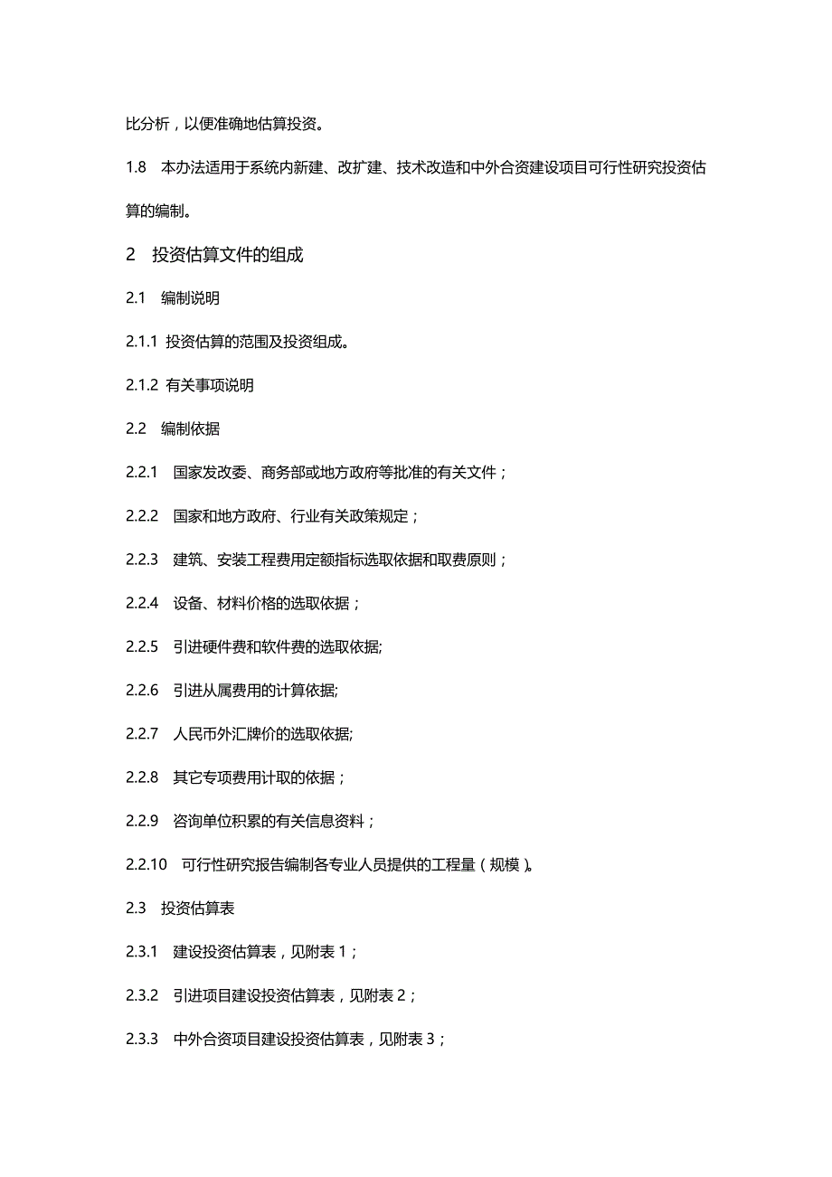 2020年（项目管理）附件一固定资产投资项目可行性研究投资估算编制办法_第3页