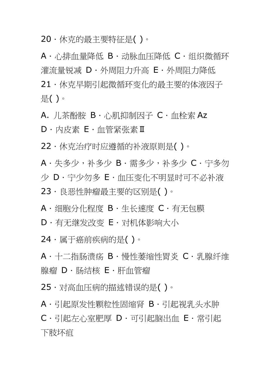 国家开放大学电大专科《病理学与病理生理学》2030期末试题及答案（2020新版本试卷号：2111）_第5页