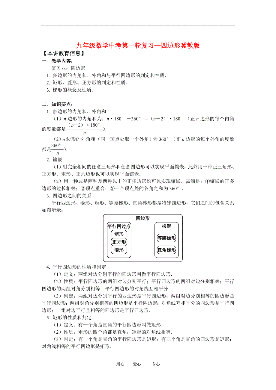 九年级数学中考第一轮复习—四边形冀教版.doc_第1页