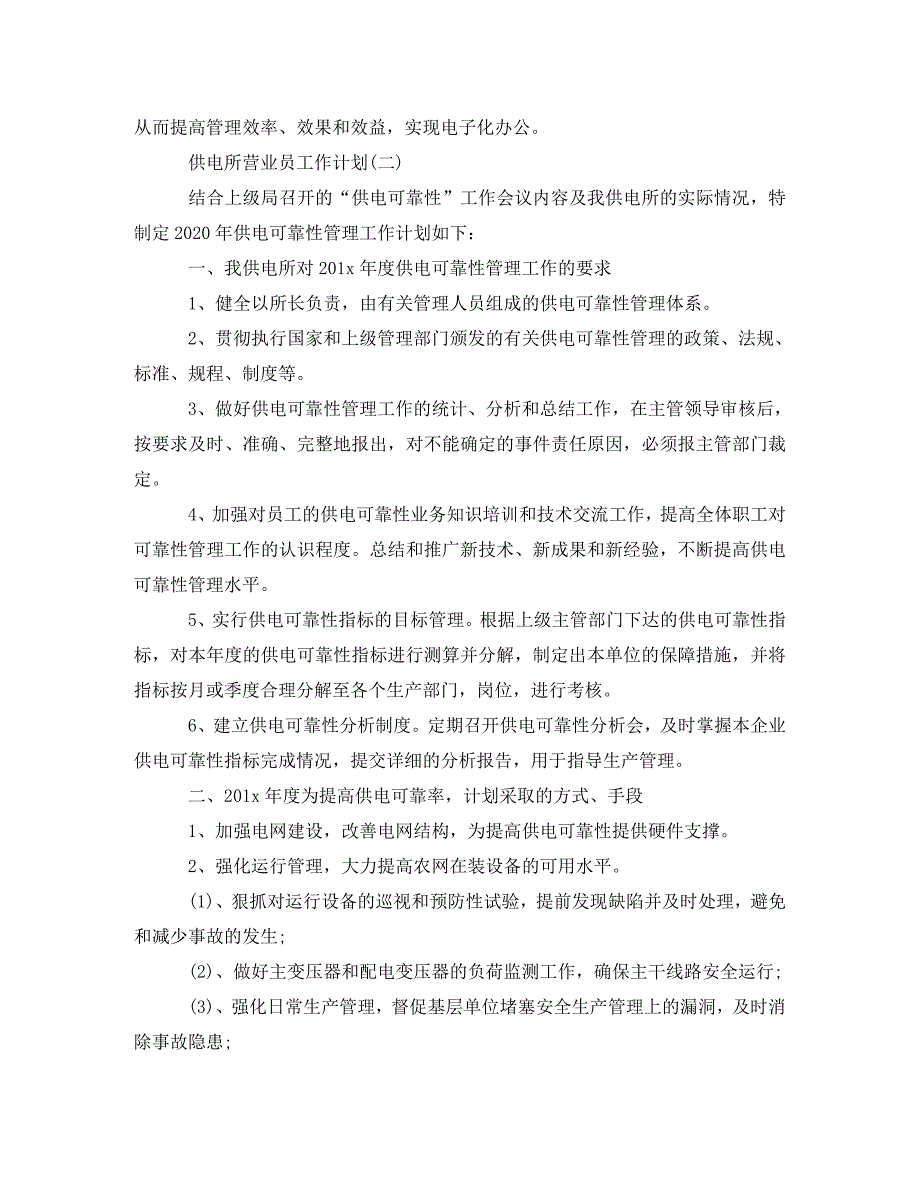 供电所营业员工作计划(通用)_第4页