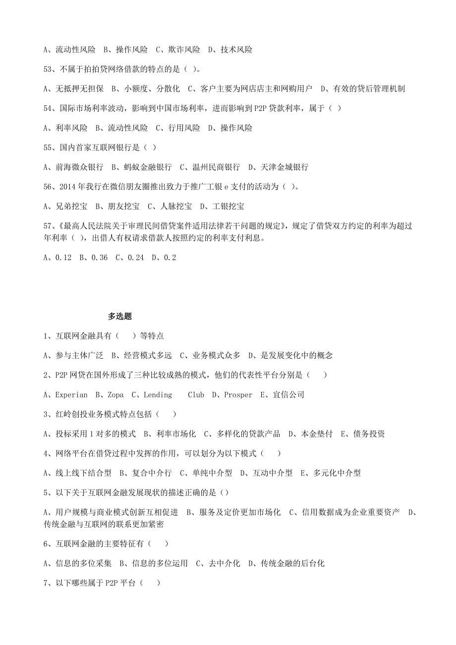 《互联网金融》P2P模拟试题及答案.doc_第5页