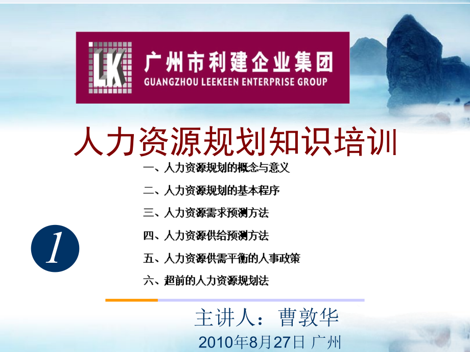 2010利建集团人力资源规划知识培训正式稿_第1页