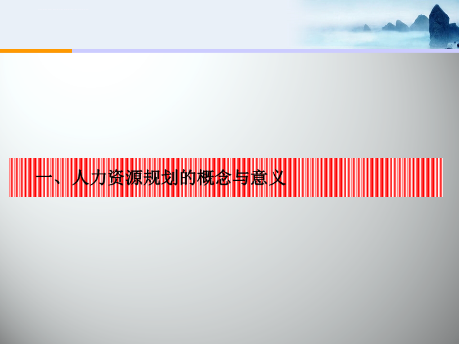 2010利建集团人力资源规划知识培训正式稿_第3页