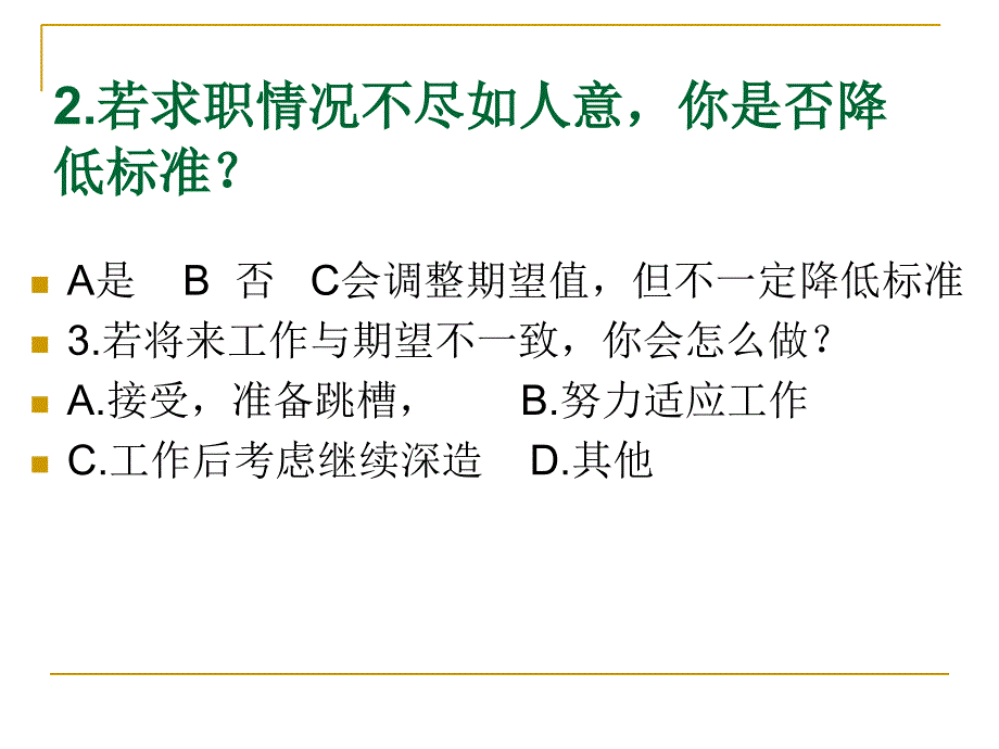 第五部分就业心理指导与调适知识分享_第4页