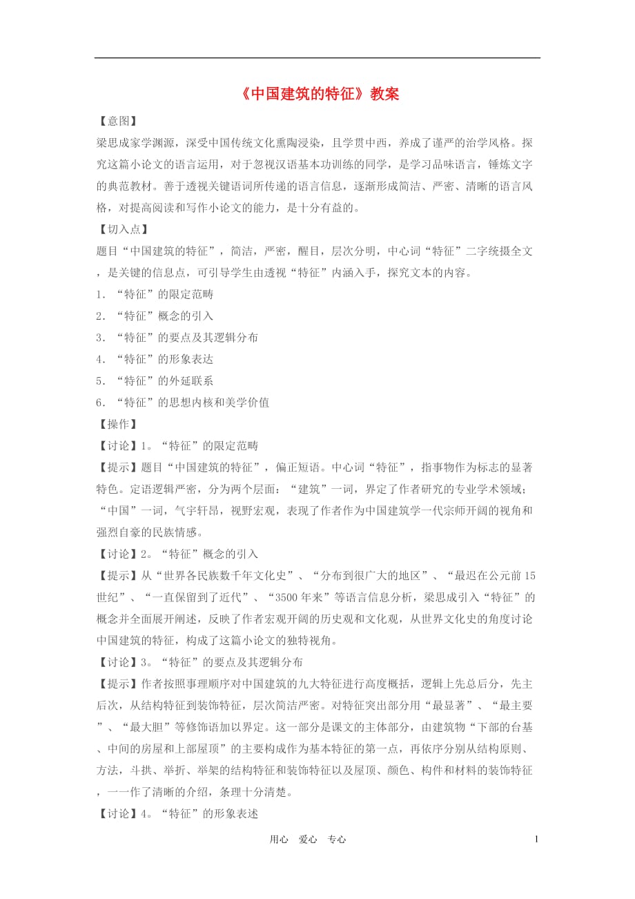 高中语文 中国建筑的特征教案4 新人教版必修5.doc_第1页