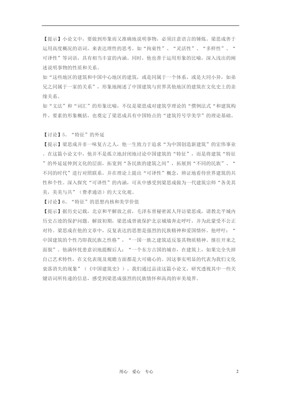 高中语文 中国建筑的特征教案4 新人教版必修5.doc_第2页