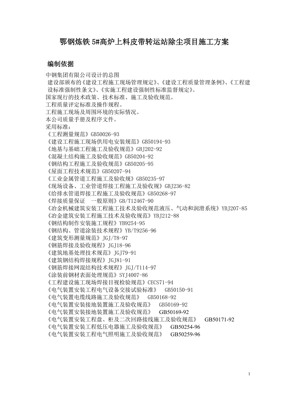 2020年(项目管理）鄂钢炼铁5高炉上料皮带转运站除尘项目施工方案_第1页