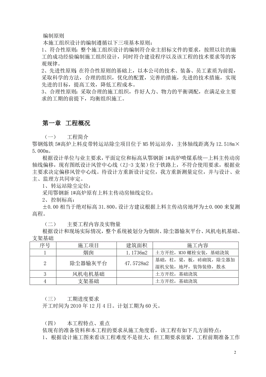 2020年(项目管理）鄂钢炼铁5高炉上料皮带转运站除尘项目施工方案_第2页