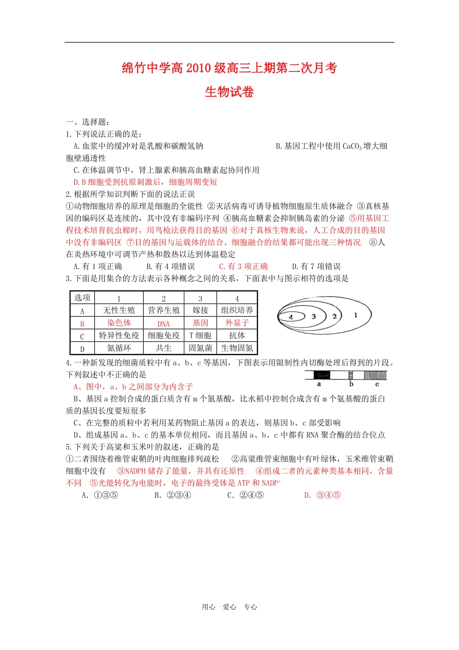 四川省绵竹中学2010届高三生物上学期第二次月考 人教版 【会员独享】.doc_第1页