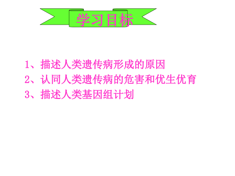 八年级生物人类优生与基因组计划研究报告_第3页