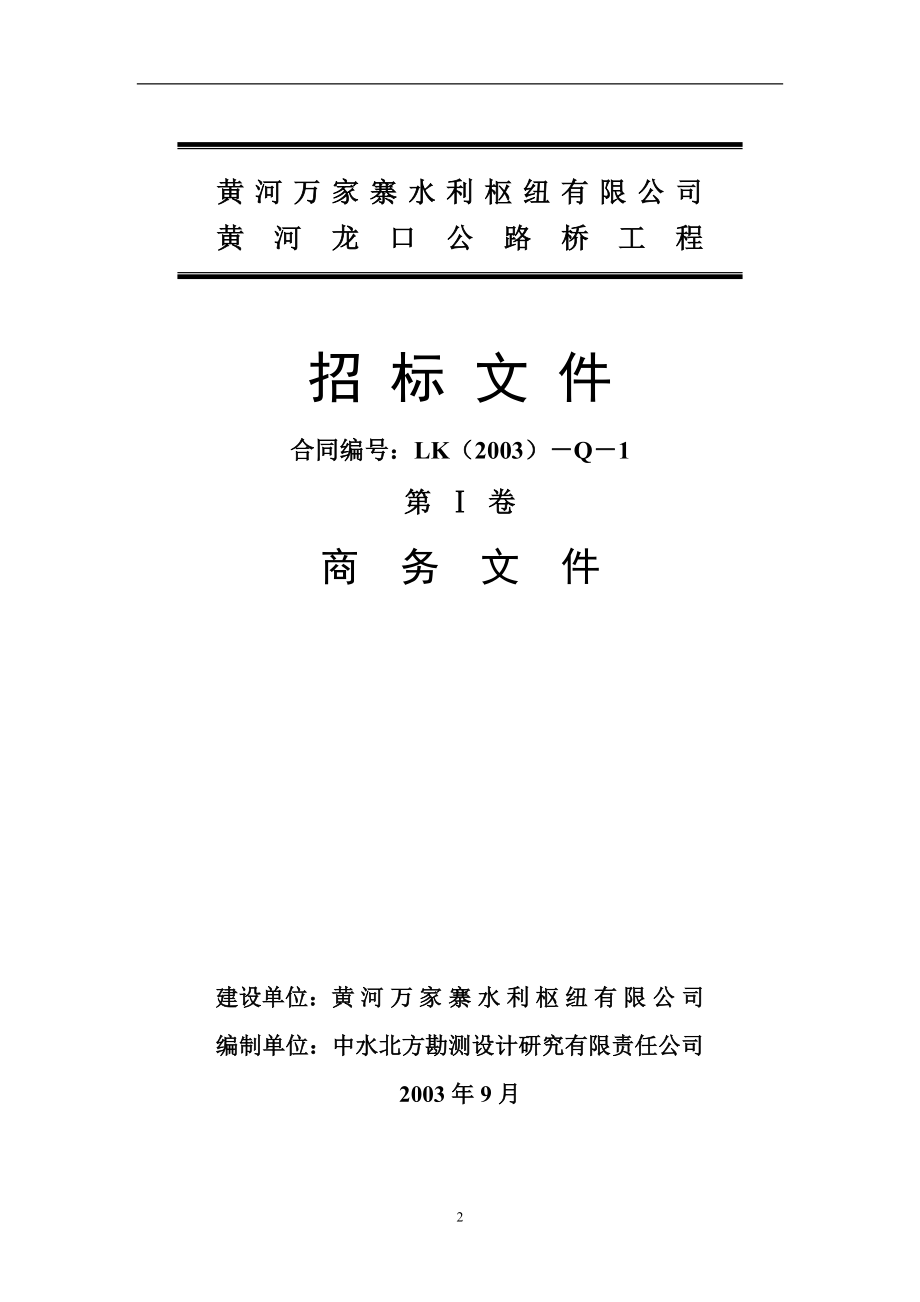 2020年(招标投标）a黄河龙口公路桥工程招标文件1_第2页