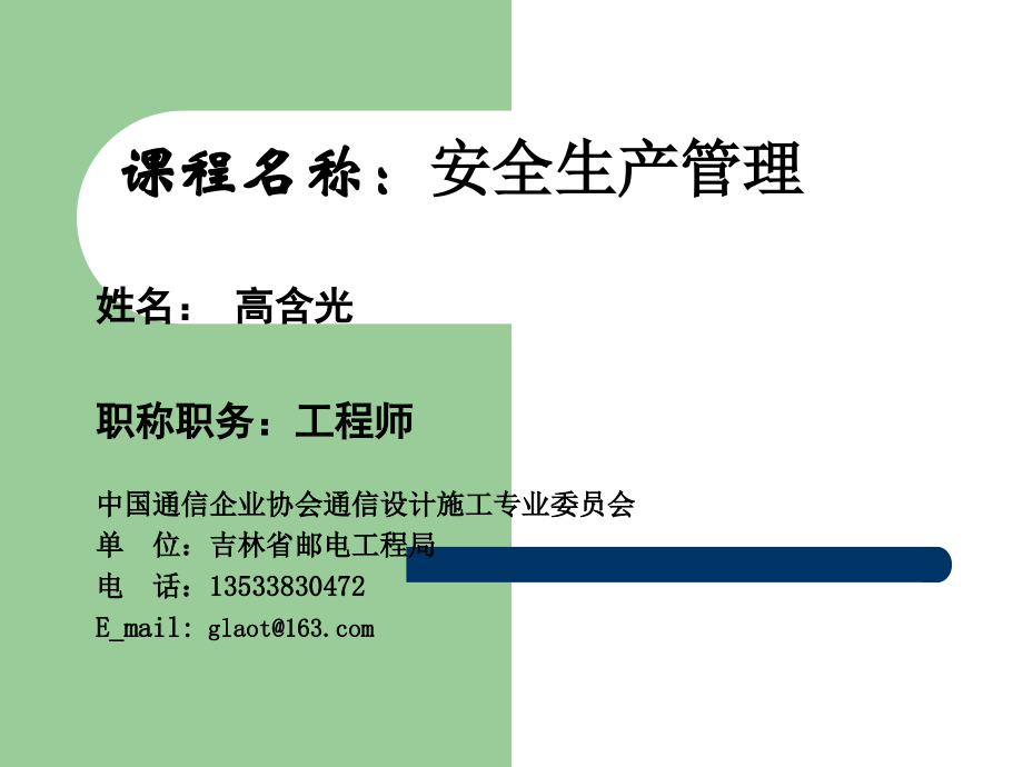 安全生产管理学习资料知识分享_第1页