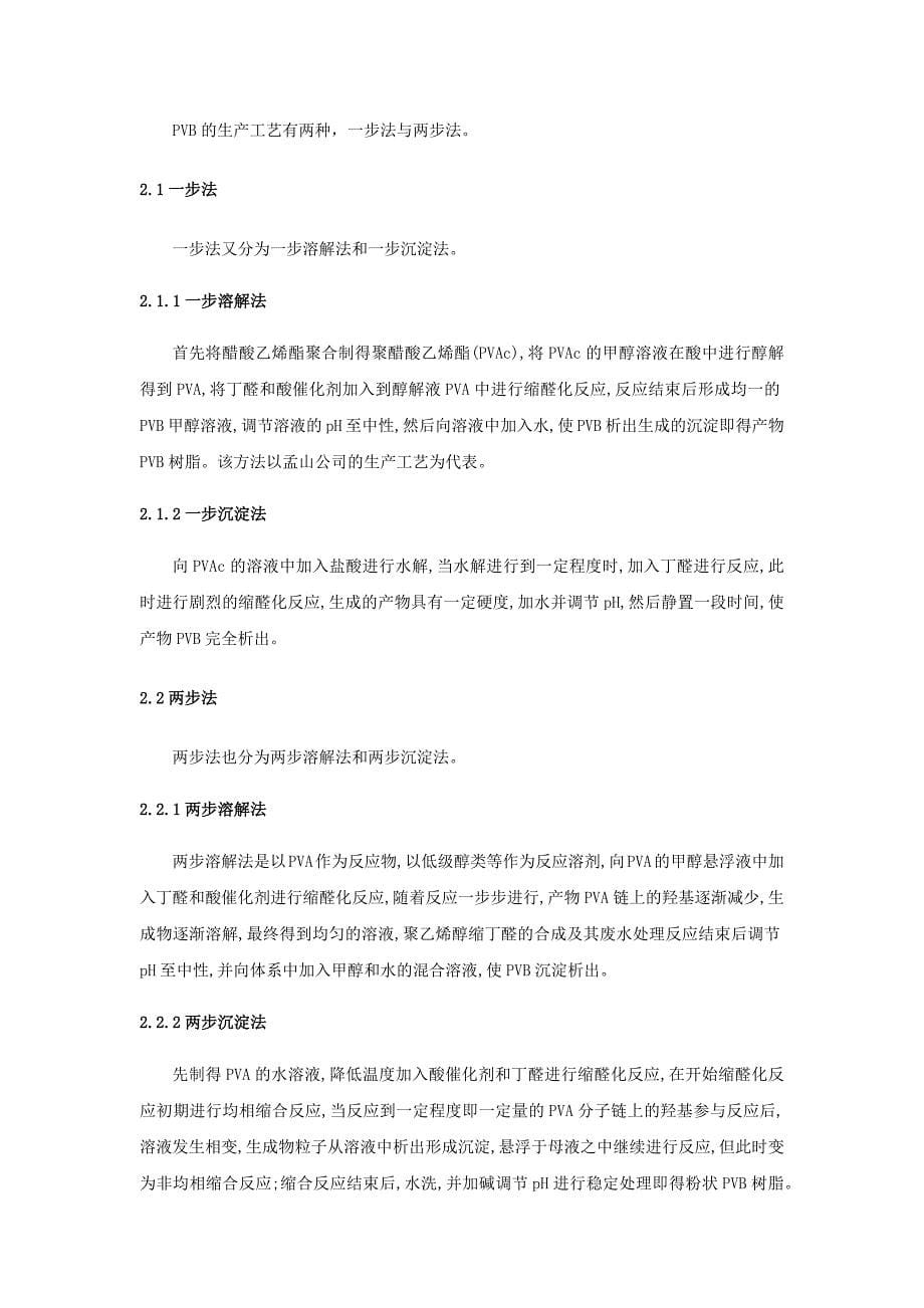 PVB安全玻璃膜的生产工艺.doc_第5页