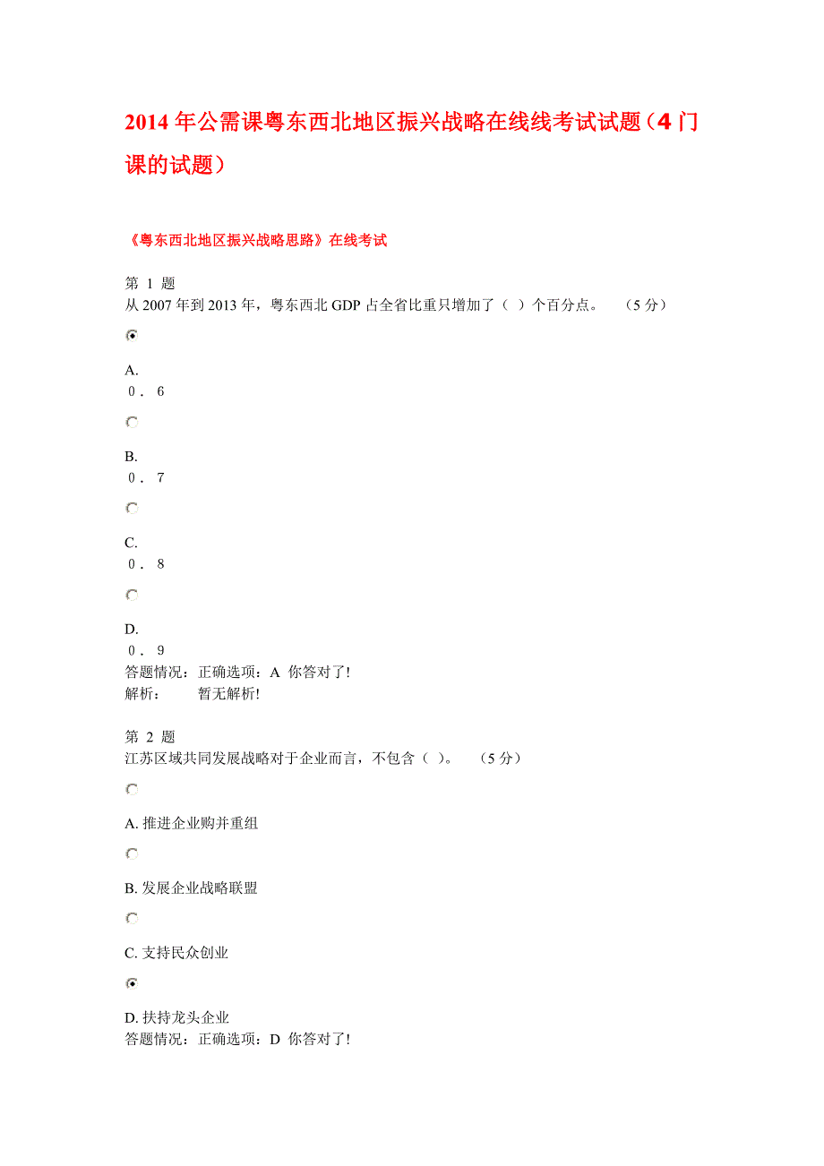 2020年(战略管理）X年公需课“粤东西北地区振兴战略”在线考试试题(4_第1页