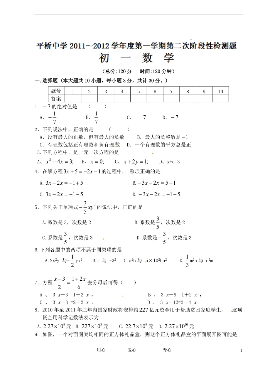 江苏省淮安市平桥中学2011-2012学年七年级数学上学期第二次阶段性检测试题（无答案）.doc_第1页