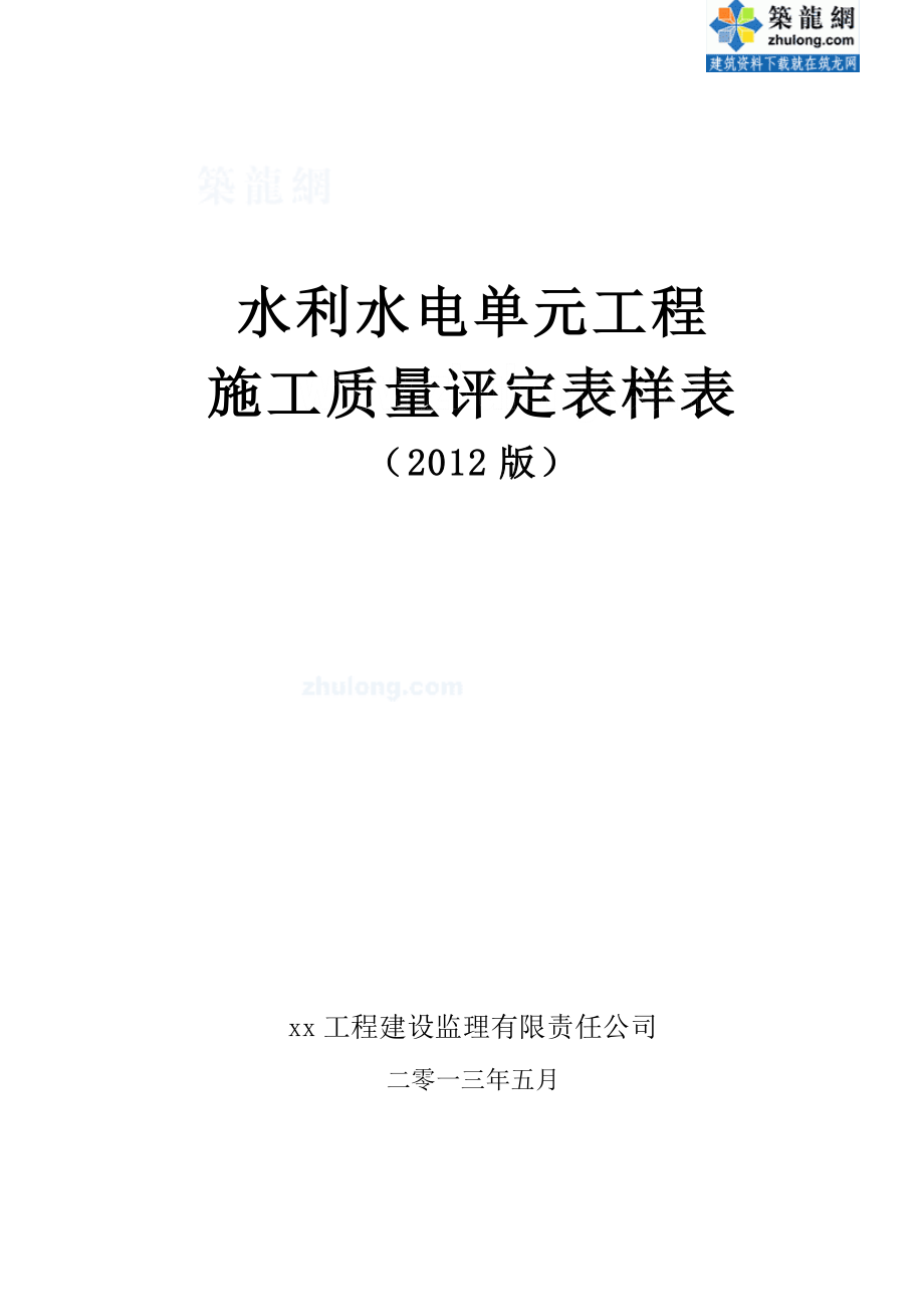 水利水电单元工程施工质量评定表样表（2012最新版）_第1页