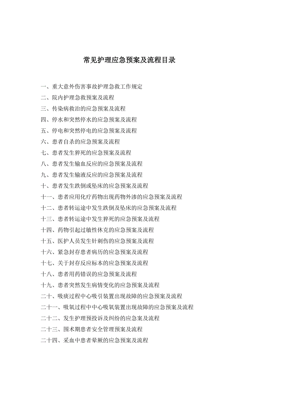 2020年(应急预案）护理应急预案（DOC36页）_第2页