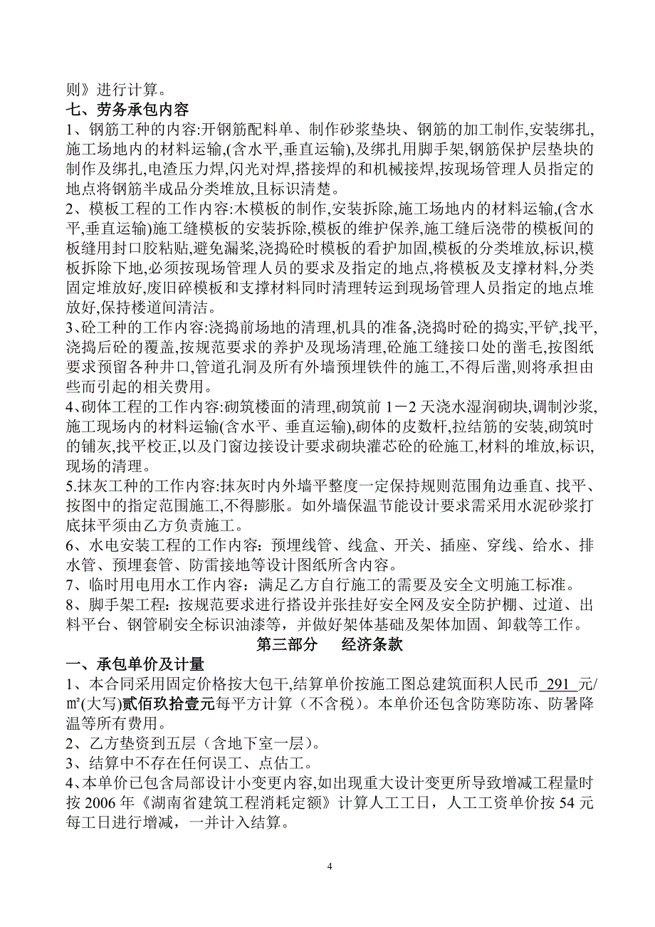 2020年(项目管理）劳务施工总承包合同(项目部原稿)_第4页