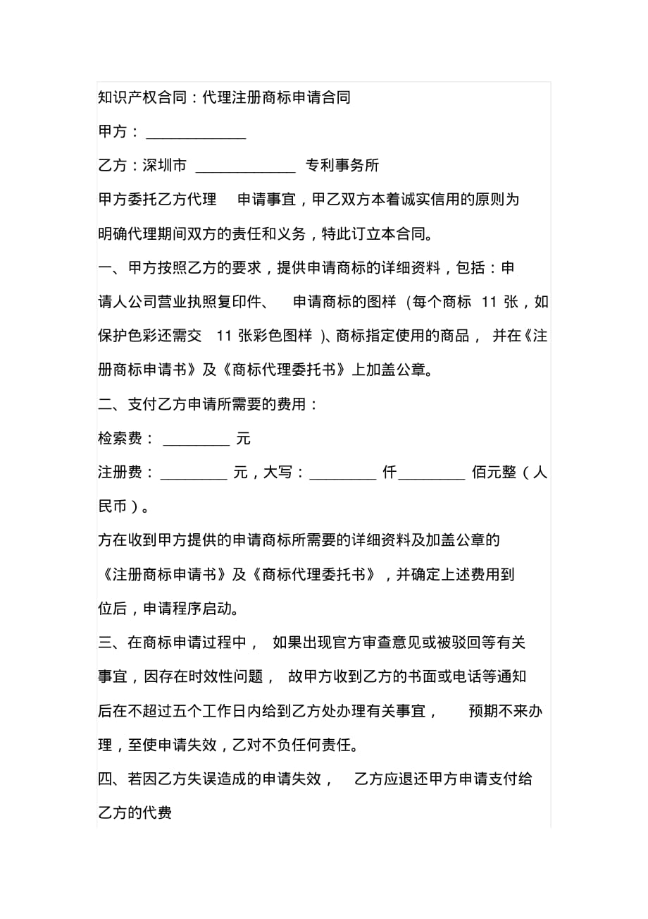 知识产权合同：代理注册商标申请合同[文档整理]_第1页