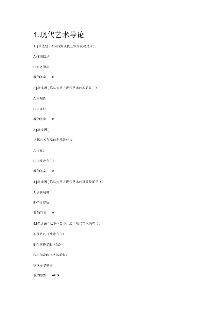 西方现代艺术赏析尔雅答案[文档整理]_第1页