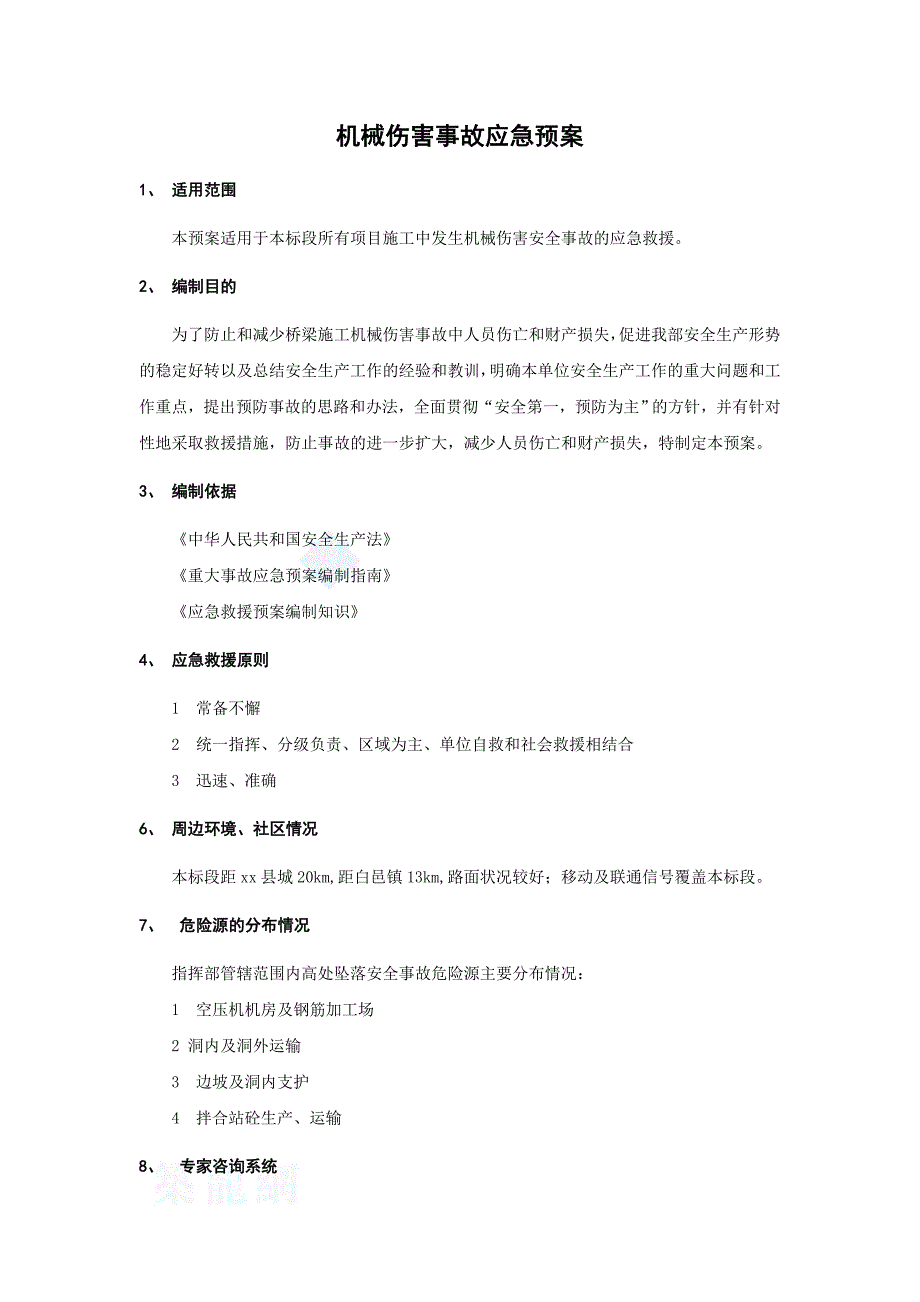 2020年(应急预案）机械伤害事故应急预案_secret_第1页