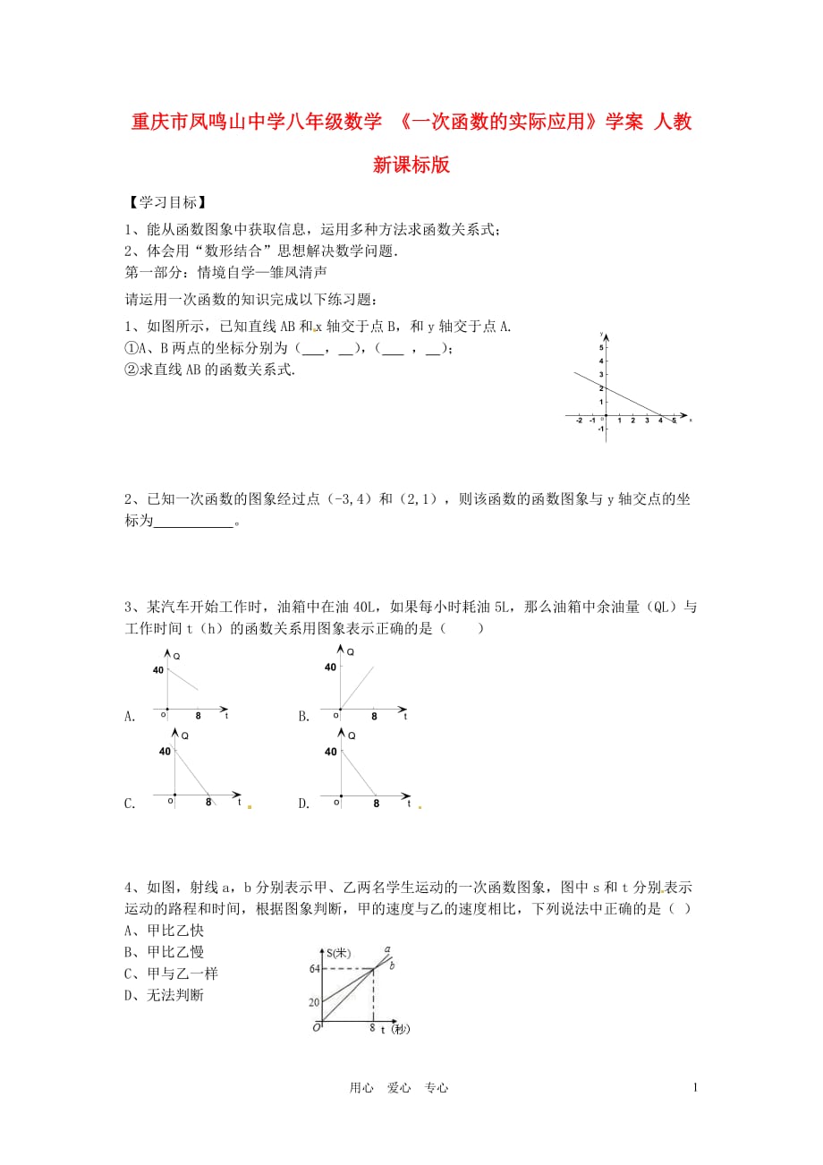 重庆市凤鸣山中学八年级数学 《一次函数的实际应用》学案（无答案） 人教新课标版.doc_第1页