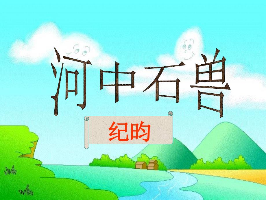 《河中石兽》-公开课件（设计）-精选课件（公开PPT）_第1页