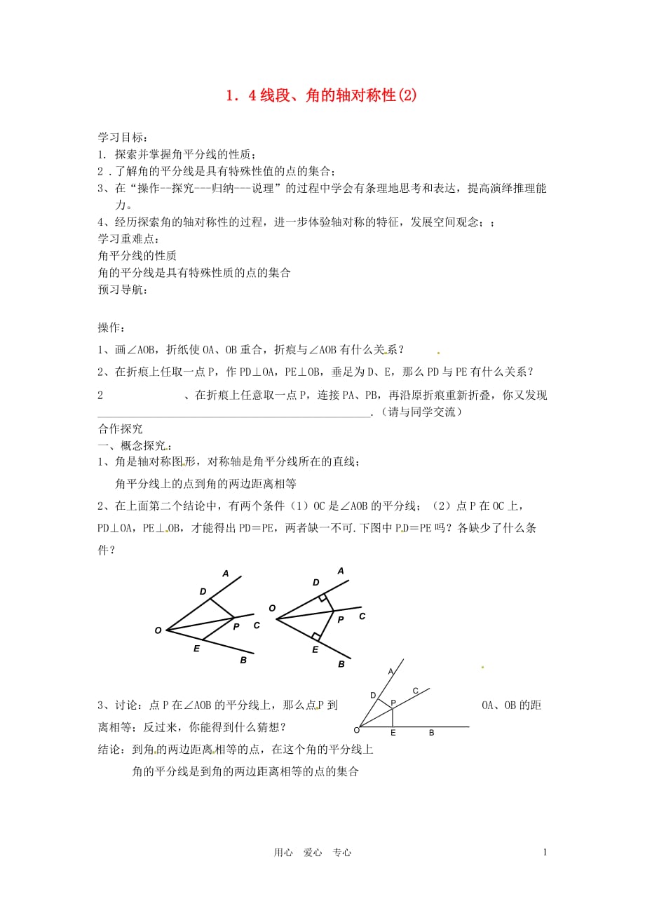 江苏省仪征市第三中学八年级数学上册《1.4 线段、角是轴对称性》学案（2）（无答案） 苏科版.doc_第1页