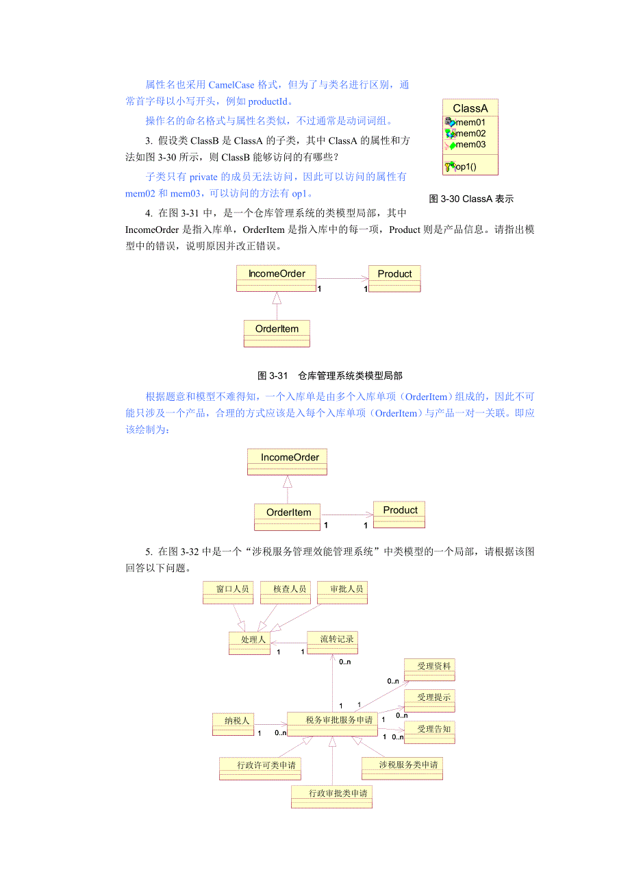 《UML面向对象建模基础》习题答案.doc_第4页