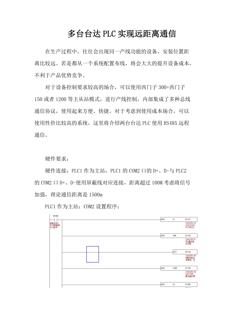 多台台达PLC-RS485通信说明.doc_第1页