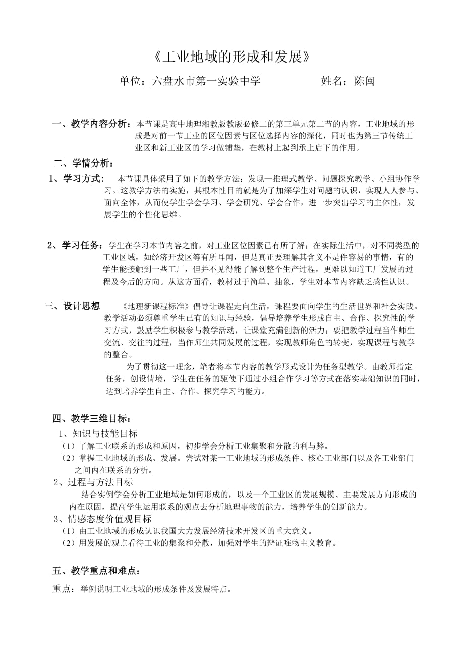 工业地域的形成与发展教学设计.doc_第1页