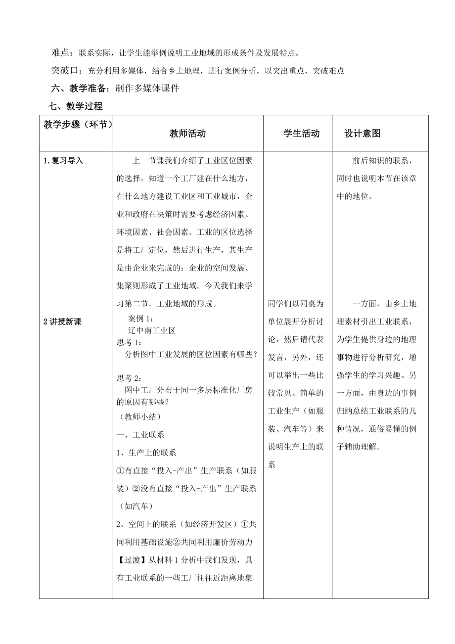 工业地域的形成与发展教学设计.doc_第2页