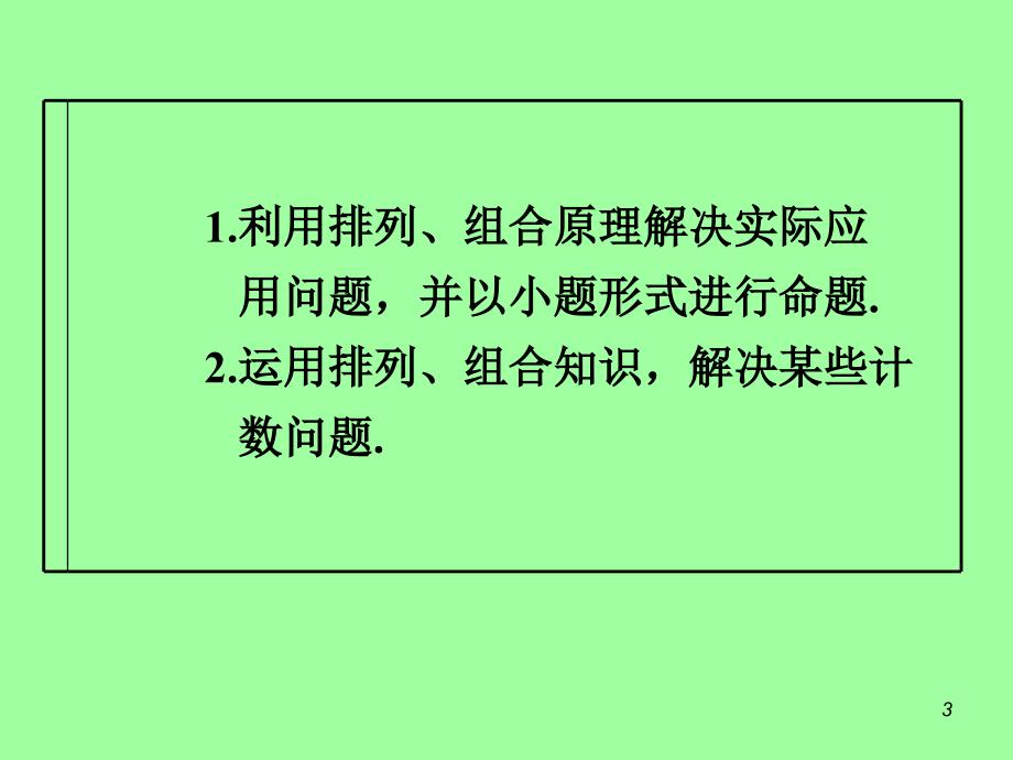 《届高考理科数学总复习(第轮)广西专版课件排》-精选课件（公开PPT）_第3页